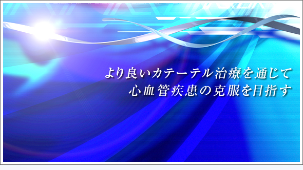 より良いカテーテル治療を通じて心血管疾患の克服を目指す